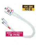 【送料無料】4Cケーブル付分波器　【4K8K対応】
