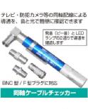 同軸ケーブルチェッカー F型