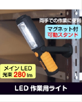 LED作業用ライト