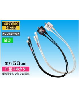 出力ケーブル付分波器 F型プラグ【4K8K対応】黒