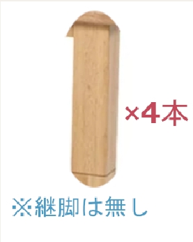 みずきLH専用別売り高卓脚 長さ53cm・太さ8cm