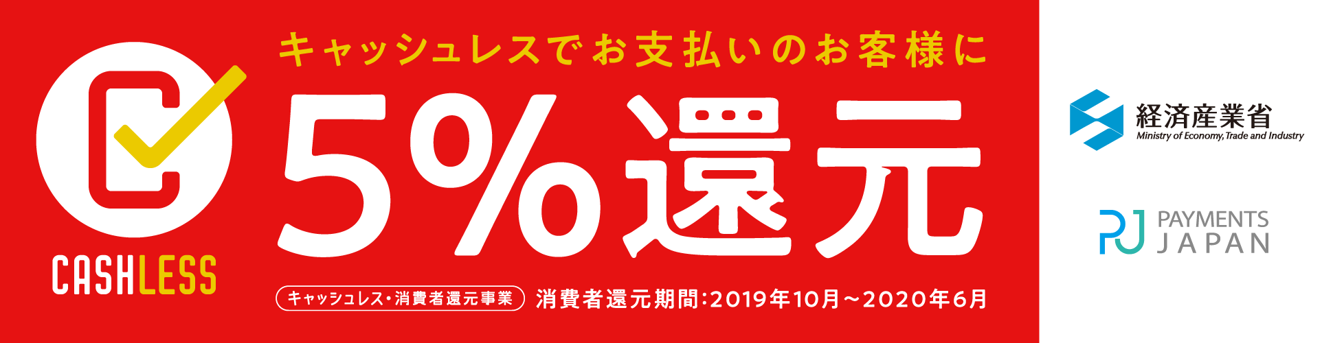 キャッシュレス5%還元