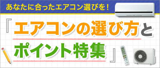 あなたに合ったエアコン選びを! エアコンの選び方とポイント特集