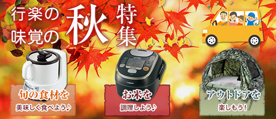 行楽・味覚の秋特集