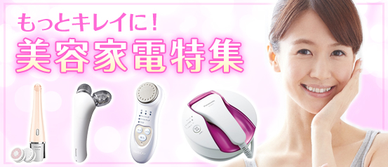 美容家電特集