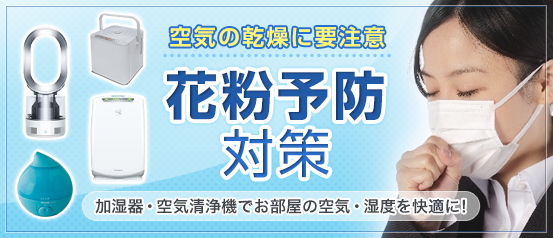 花粉予防特集