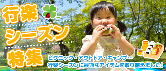 行楽シーズン特集