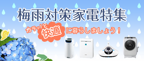 梅雨対策家電特集